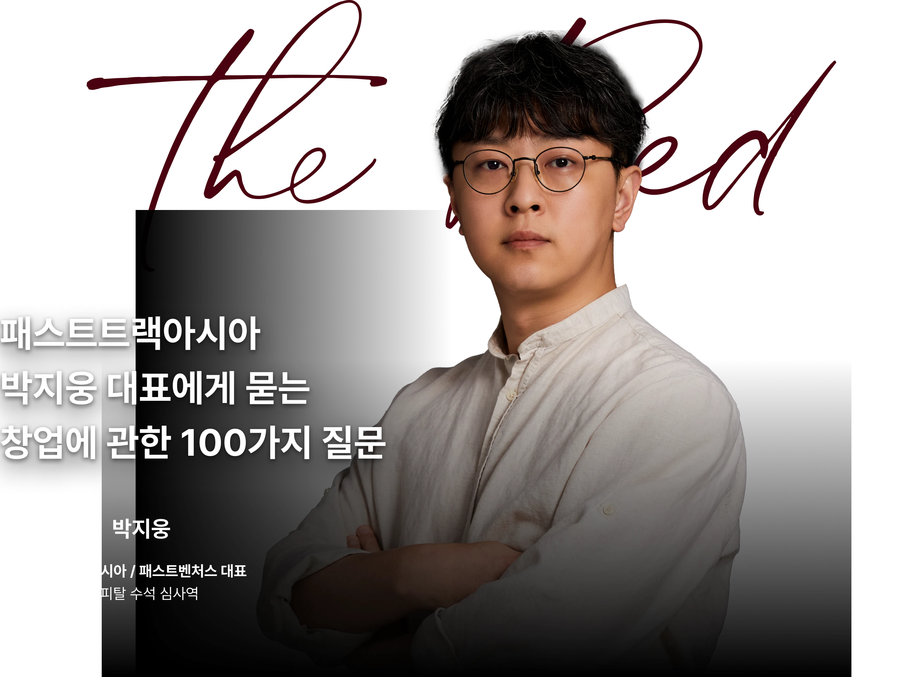 패스트트랙아시아 박지웅 대표에게 묻는 창업에 관한 100가지 질문