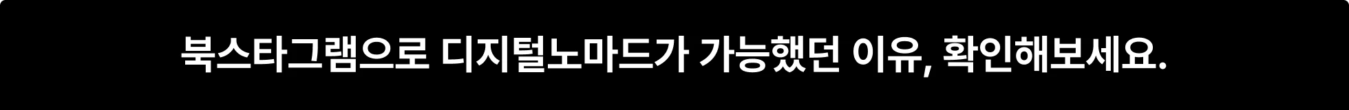 디지털 노마트, 릴스 수익, SNS 수익, 인스타 수익, SNS 수익화, 인스타 수익화