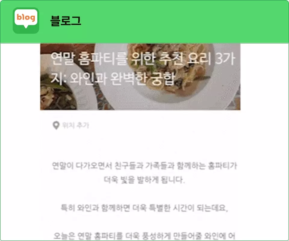 ImageSlide<b>✓</b> 키워드를 효과적으로 활용한 구조화된 글<br> <b>✓</b> 이웃들과 대화하는 듯한 친근한 말투