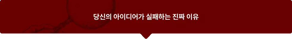 스타트업이 성장하지 않는 이유