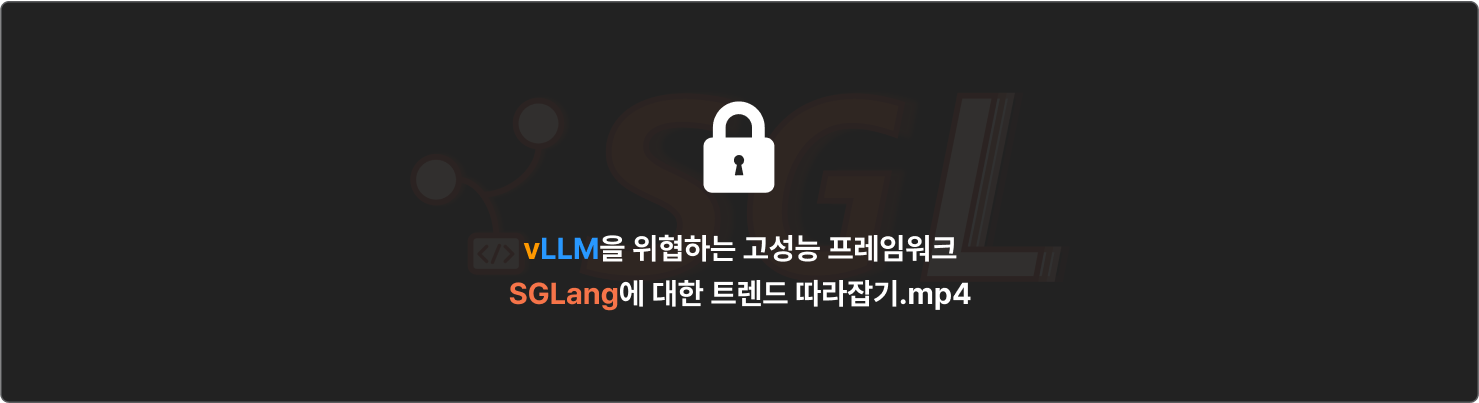 vLLM, LLM, 서빙, 운영, 배포, 고성능, 저비용, 추론, 최적화, gpu, 라이브러리, inference, serving, 오픈소스, IT, 추론 속도, gpu 사용료, 프레임워크, ai, 개발, 베스트셀러, 허정준, 양자화, 분산추론, 서비스, 허깅페이스, 도커, SGLang