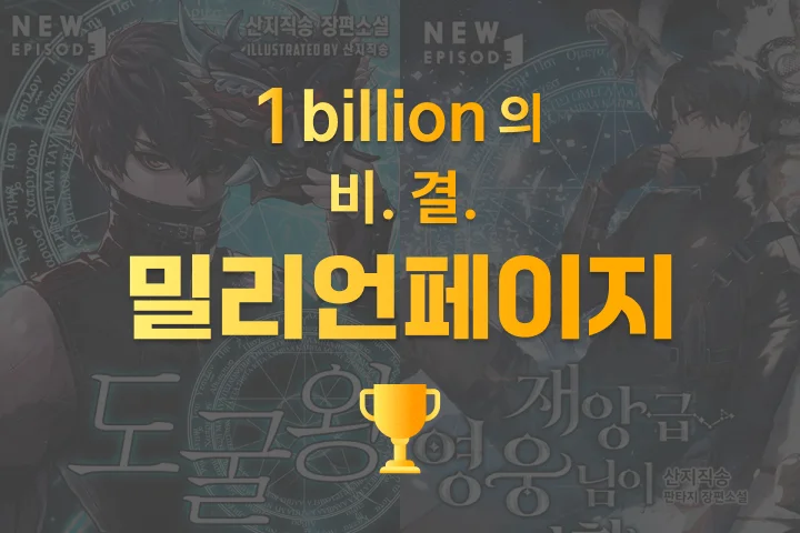 웹소설 작가 산지직송