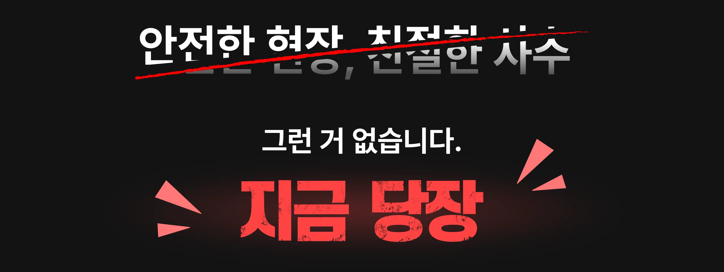 안전한 현장, 친절한 사수 없습니다