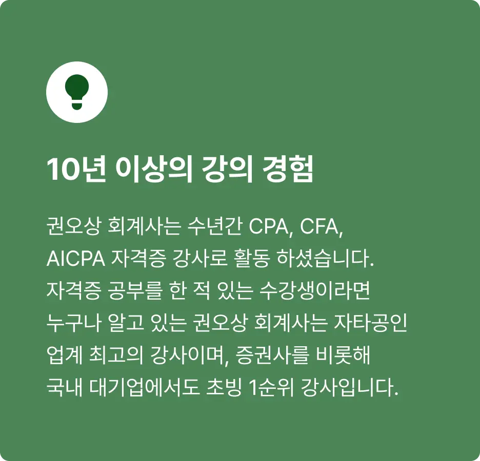 권오상 회계사의 IPO를 위한 IFRS 현금흐름과 컨버젼 실무 전략 Online. | 패스트캠퍼스