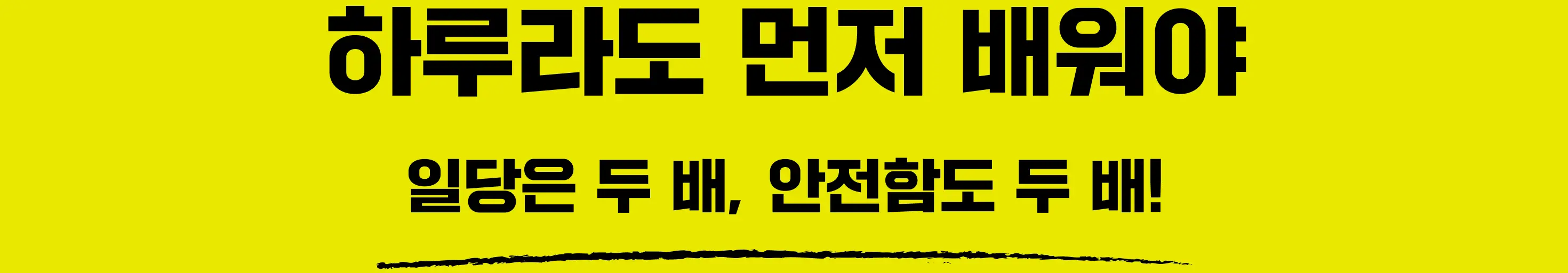 일당은 두 배, 안전함도 두 배