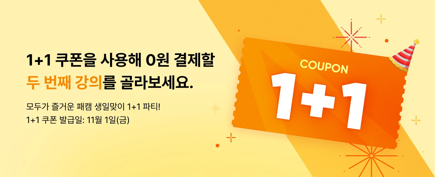 💌 발급된 1+1 쿠폰으로 0원 결제할 두 번째 강의를 골라보세요! | 패스트캠퍼스