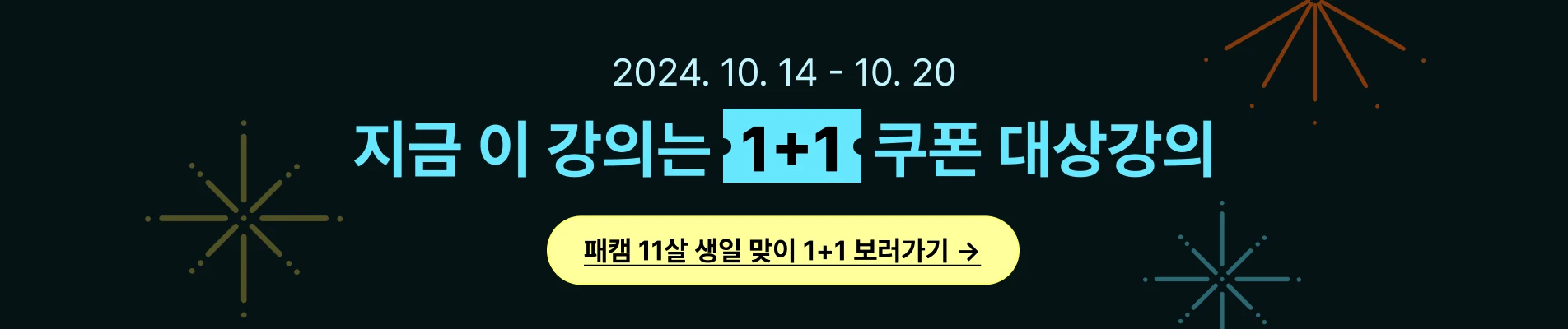 2024/10/14-10/20 : [10월 1+1] 상단배너 (온라인 강의 400+)