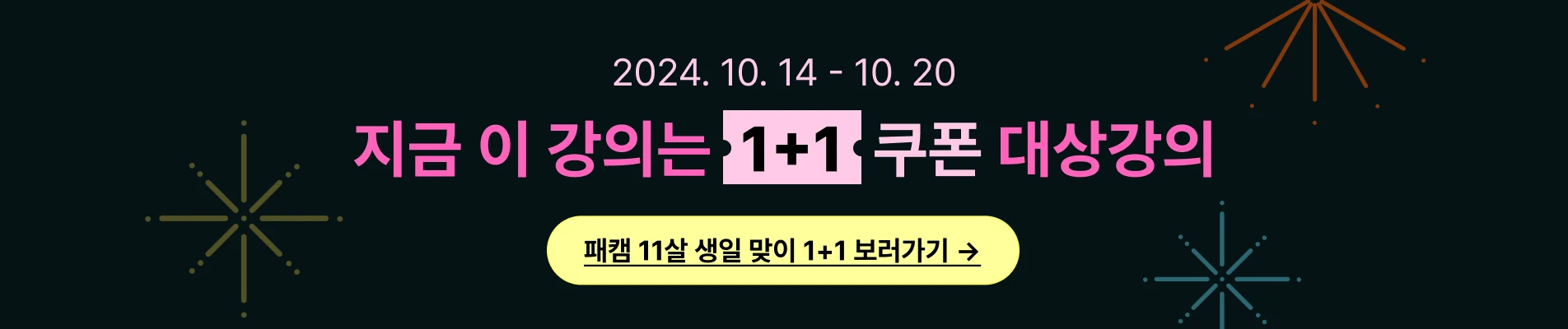 2024/10/14-10/20 : [10월 1+1] 상단배너 (네오)