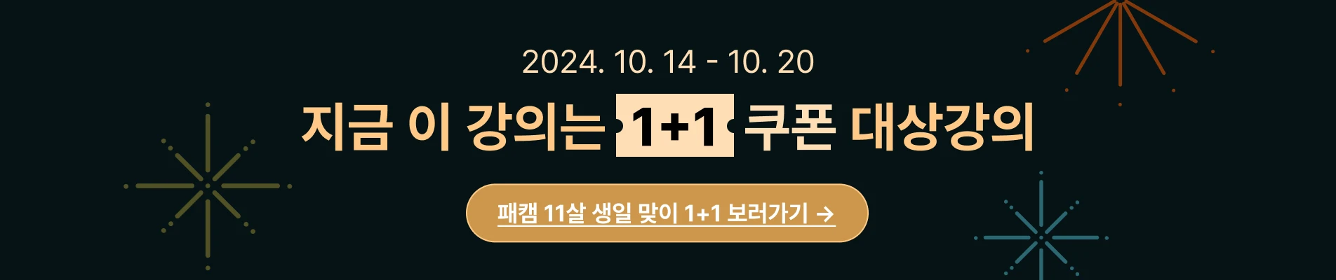 2024/10/14-10/20 : [10월 1+1] 상단배너 (권오상)