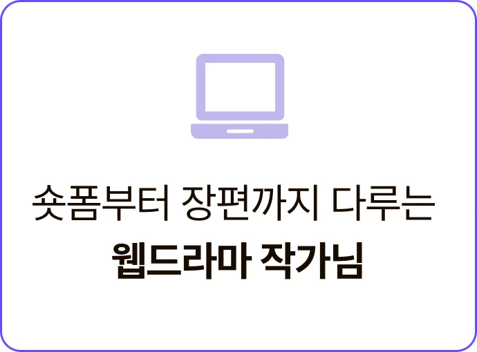 ImageSlide  <span style="color:#2F2F2F;">지금 가장 뜨겁고, 관심이 많은 웹드라마. 더 빠르게 다양한 이야기를 만들어야할  웹드라마 작가님이라면 꼭 주목!</span>