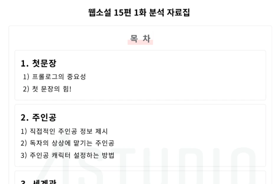 ImageSlide <span style="color:#D9D9D9;">15개 웹소설의 1화를 분석한 퀄리티 높은 분석자료도 해당 강의 수강생에게만 무료로 드립니다!</span>