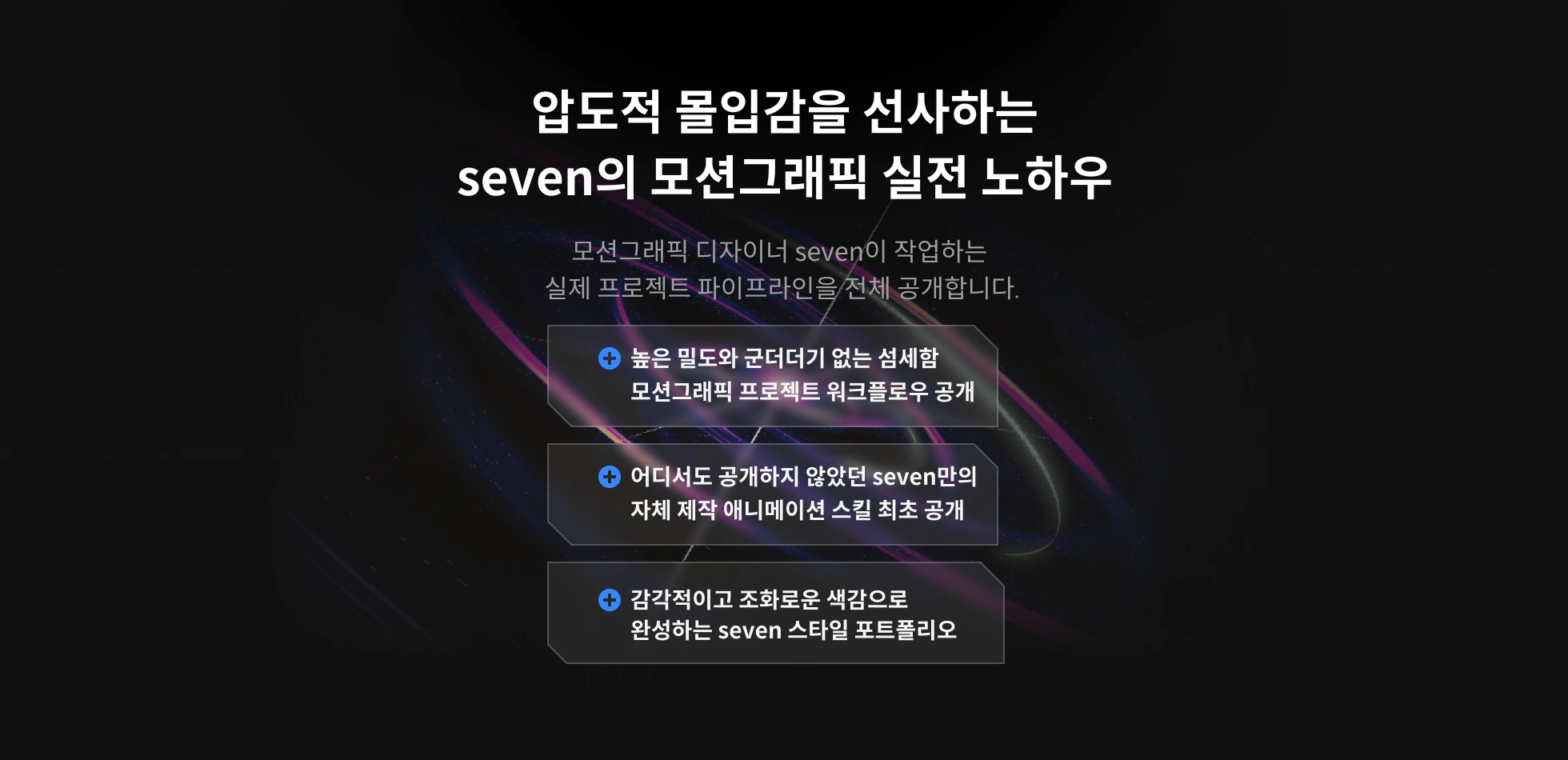 모션그래픽 디자이너 seven