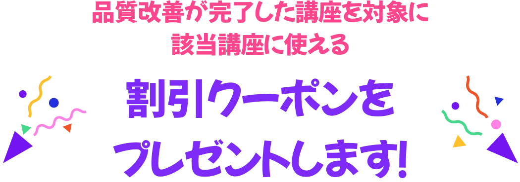 割引クーポンをプ レゼントします！