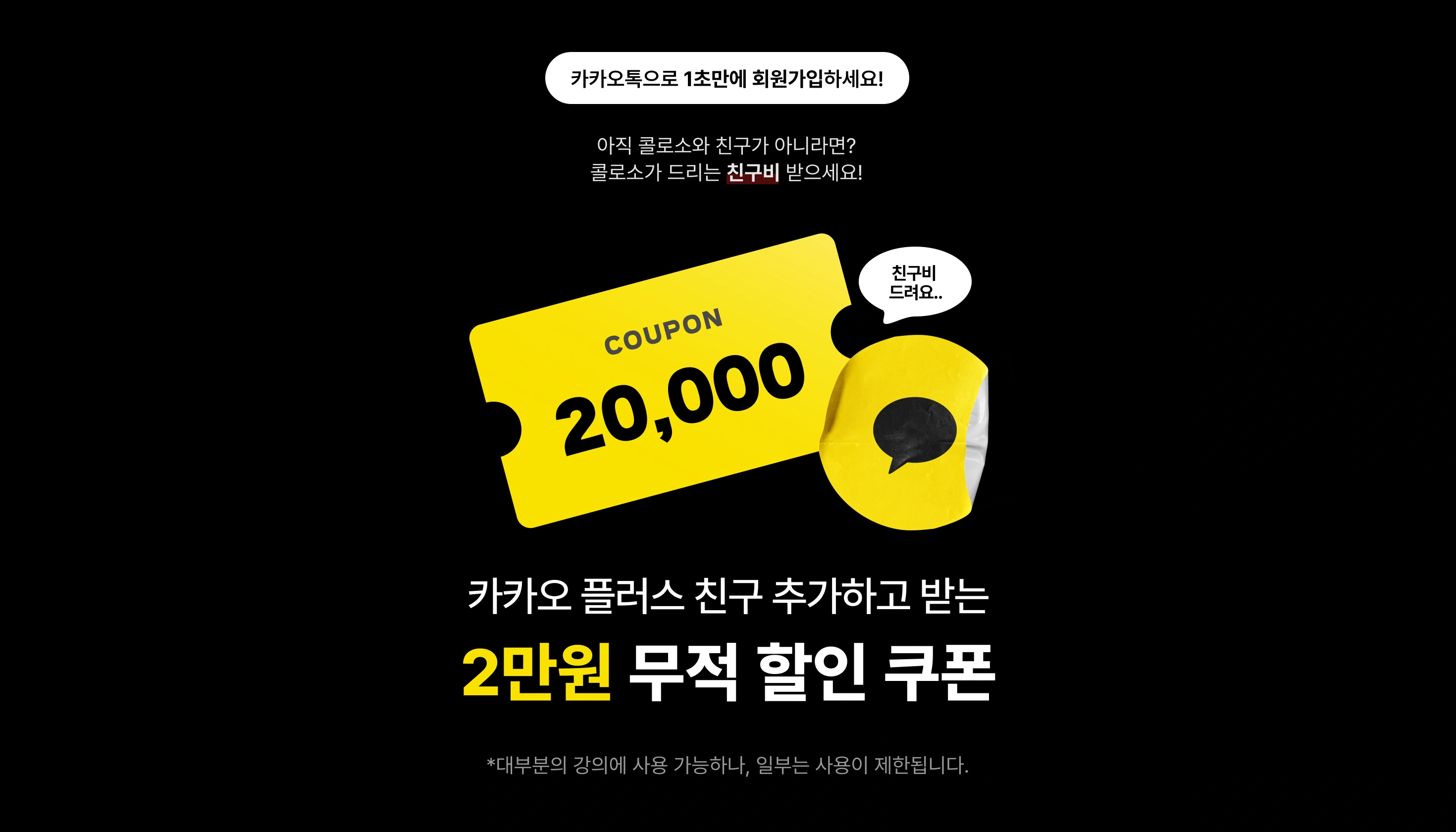 카카오톡 플친 2만원즉시할인