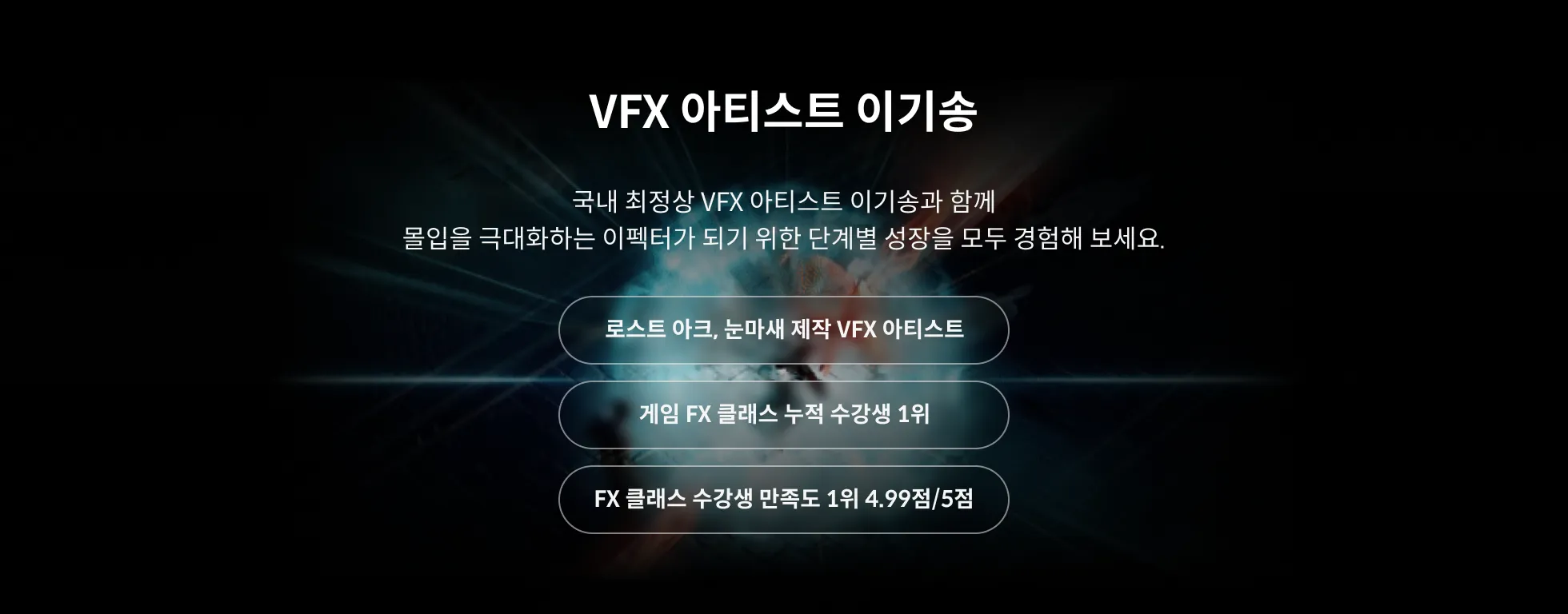 시그니처 VFX 아티스트 이기송