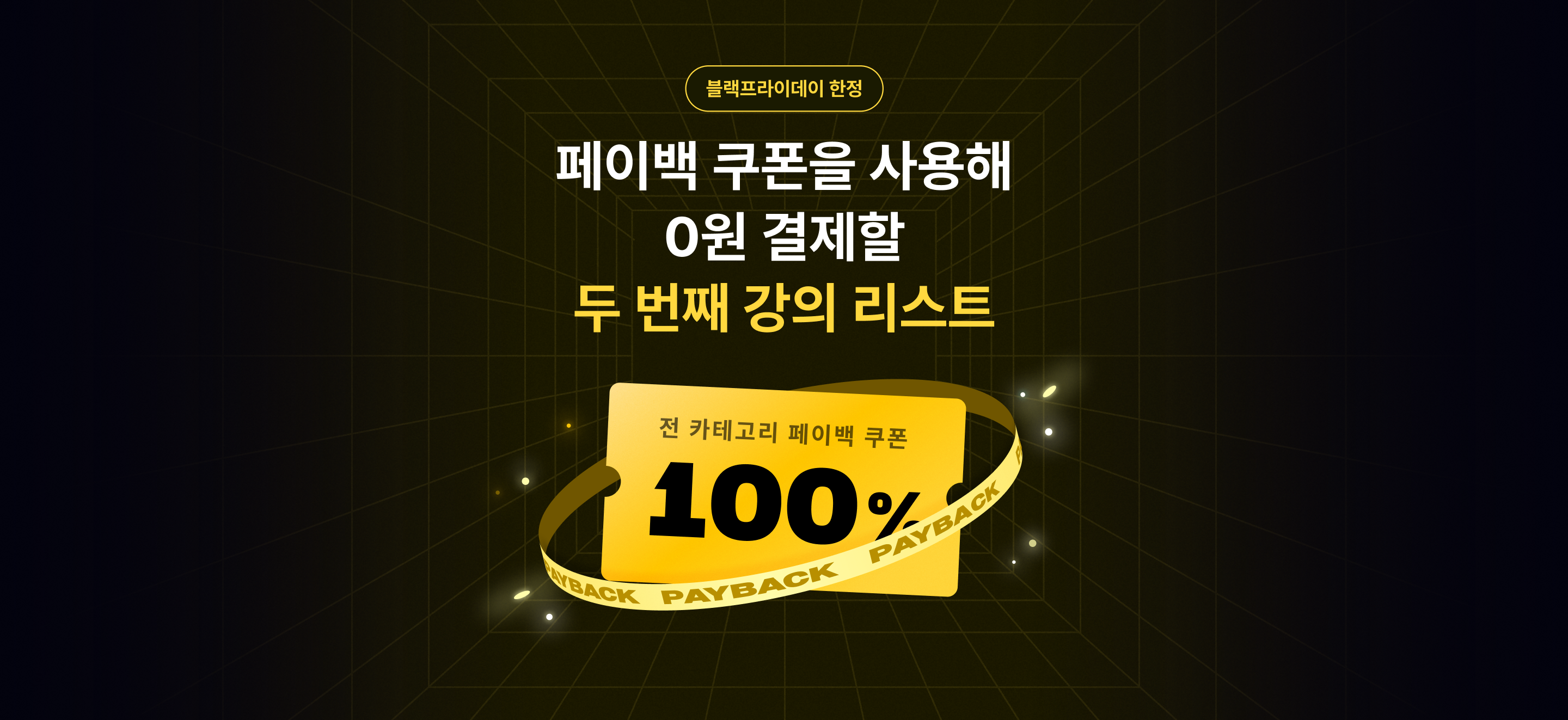 블프 100% 페이백 위크 (11.28 - 11.24) | 패스트캠퍼스
