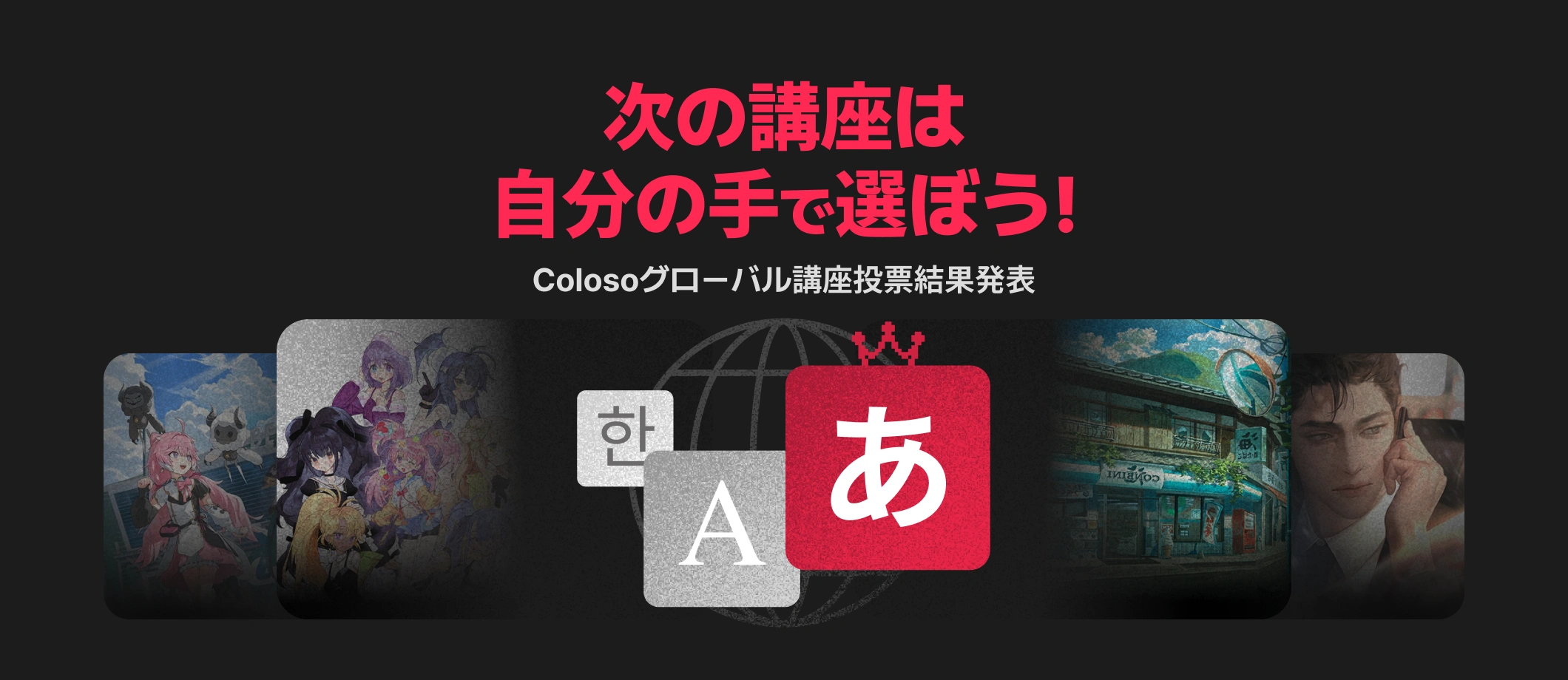Colosoグローバル講座投票イベント