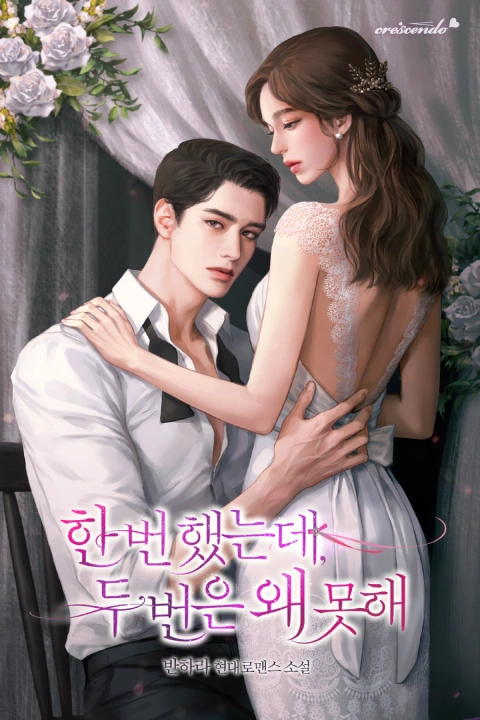 웹소설 작가 반하라