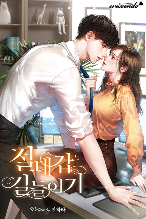 웹소설 작가 반하라