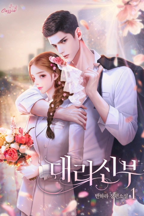 웹소설 작가 반하라