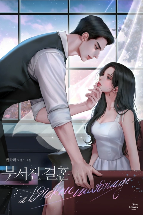 웹소설 작가 반하라