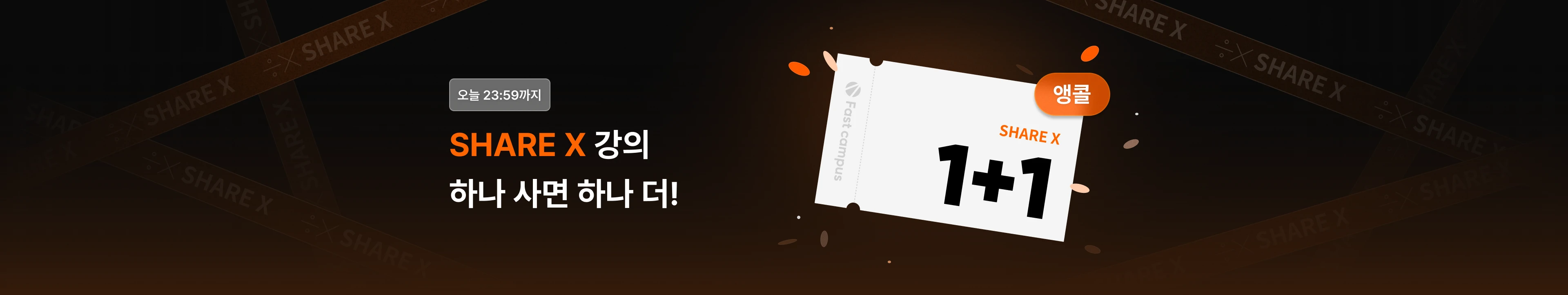SHARE X 1+1🧡 블프급 1+1 퍼레이드 단 하루 앵콜! (11.11.) | 패스트캠퍼스