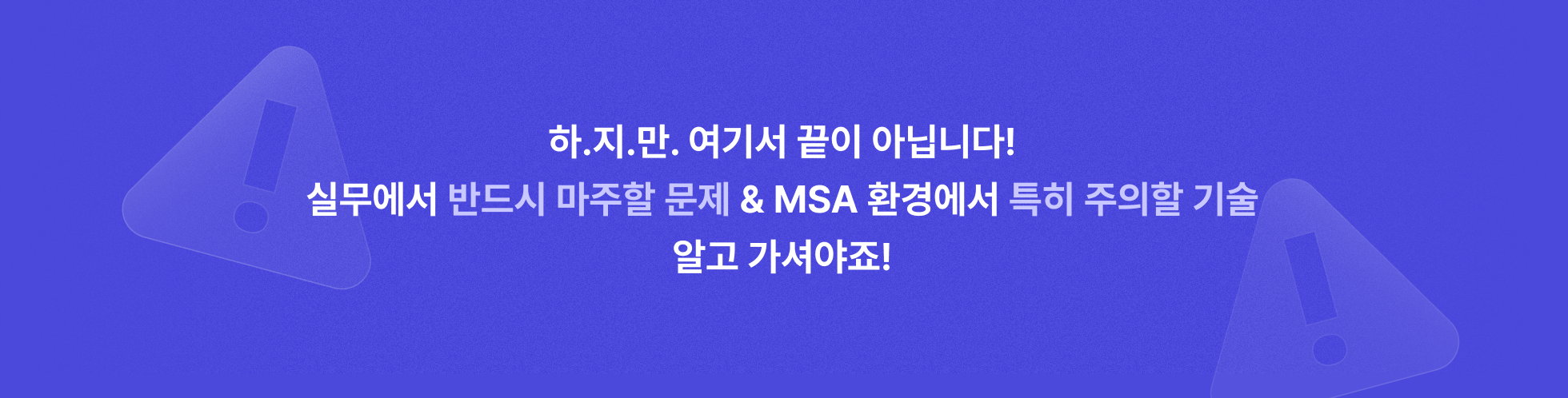 MSA, MSA기반, MSA환경, MSA기초, MSA심화, MSA구축, 비동기호출, 트랜잭션, CQRS패턴, 아키텍처, API