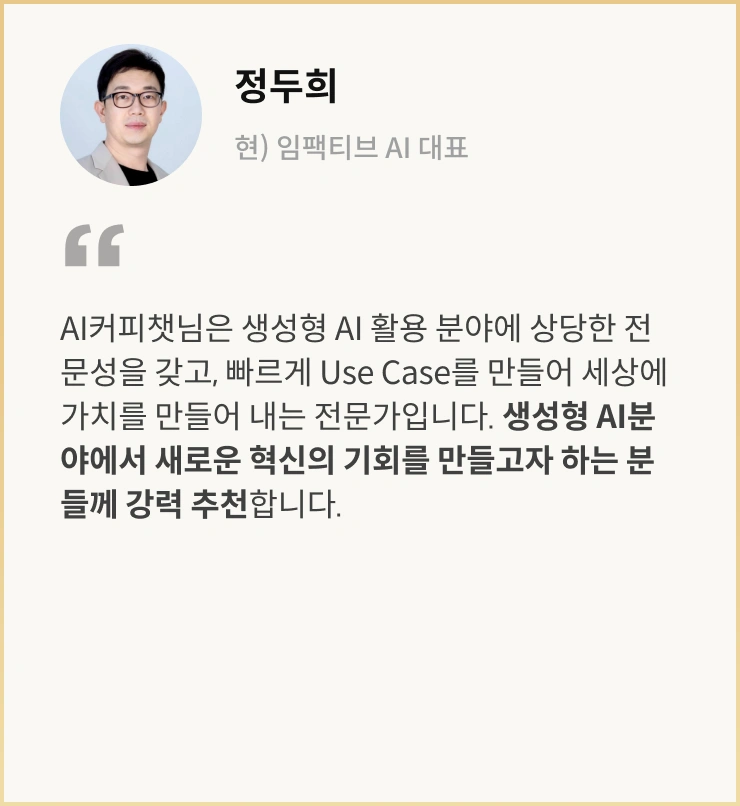 AI전문가 AI 커피챗
