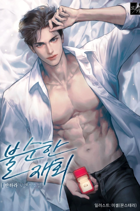 웹소설 작가 반하라