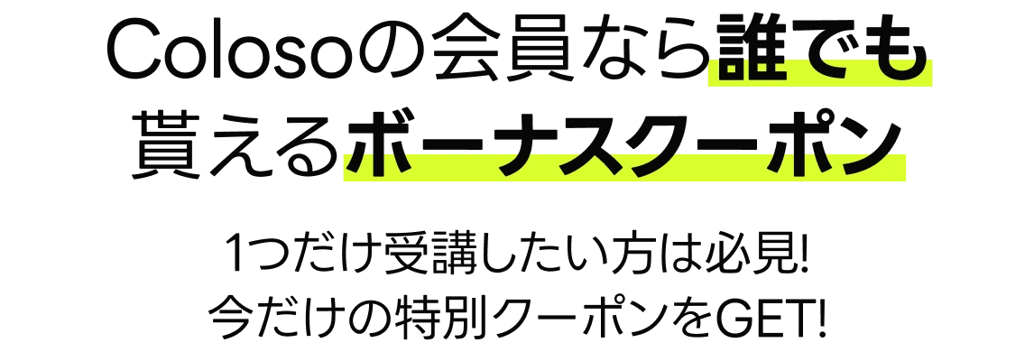 coloso 1+1+1+1イベント coupon