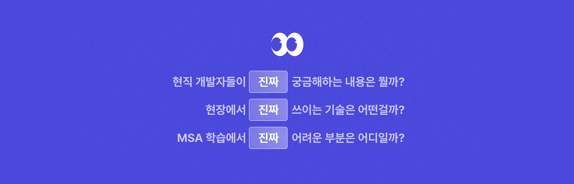 MSA, MSA기반, MSA환경, MSA기초, MSA심화, MSA구축, 비동기호출, 트랜잭션, CQRS패턴, 아키텍처, API