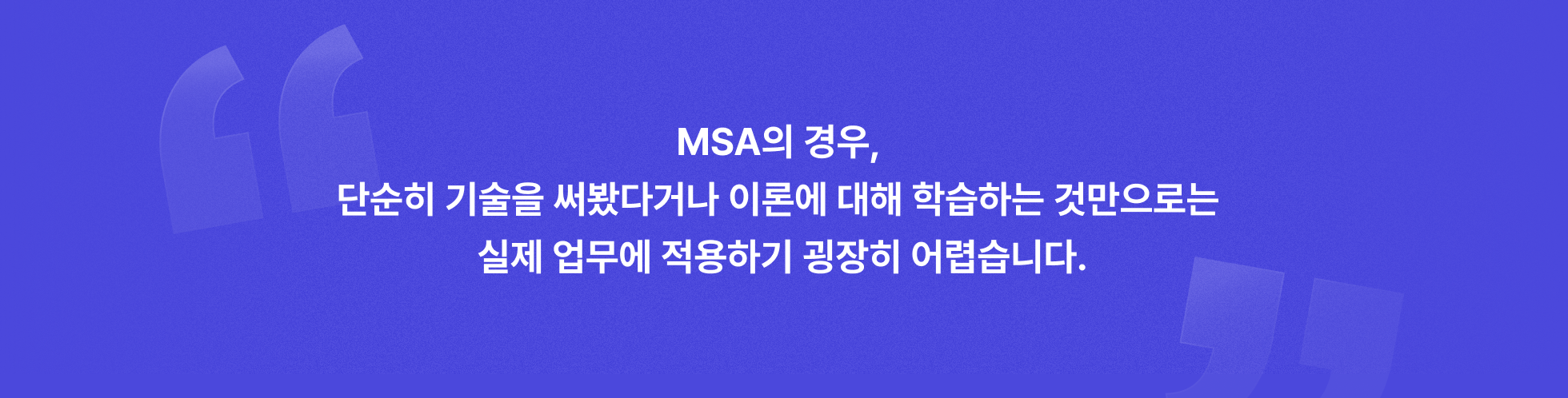 MSA, MSA기반, MSA환경, MSA기초, MSA심화, MSA구축, 비동기호출, 트랜잭션, CQRS패턴, 아키텍처, API