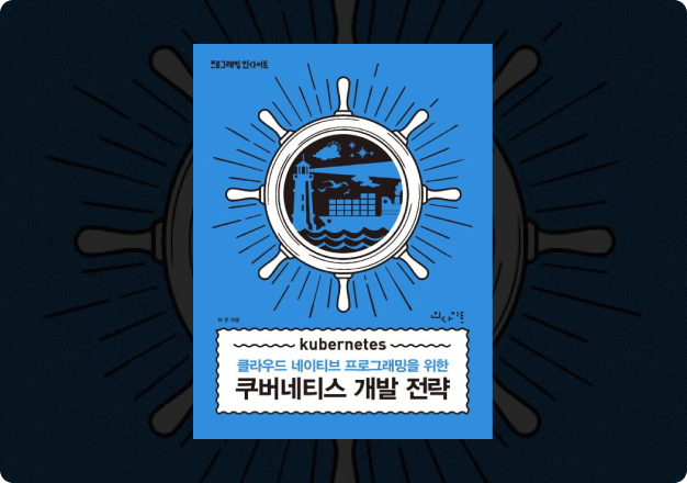 ImageSlide<b>클라우드 네이티브 프로그래밍을 위한 <br>쿠버네티스 개발 전략 저서 </b>
