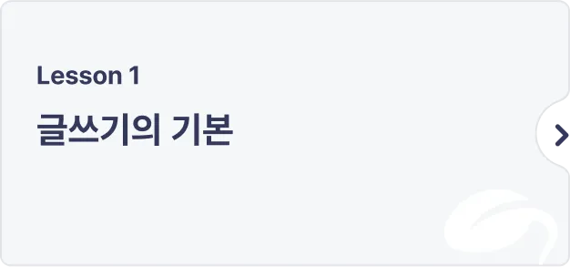 ImageSlide일기를 쓰는 듯한 작문법에서 벗어나,<br> 내가 담고 싶은 주제를 위한 글쓰기를 준비해 봅시다.