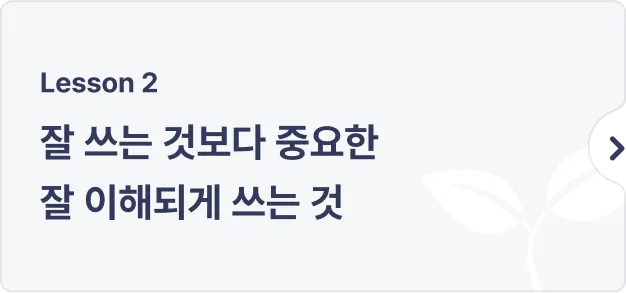 ImageSlide핵심을 담는 법과 문장/문단 간의<br> 인과를 집중적으로 탐구합니다.