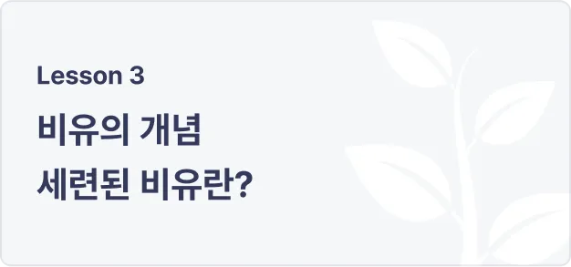 ImageSlide전체/부분 단위로 어떻게 비유를 사용해야 장치로서의 효과를 극대화할 수 있는지 알아봅시다.