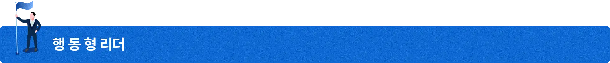 mz오피스, 업무 성향, 행동형 리더, 원칙주의, 회사 규율