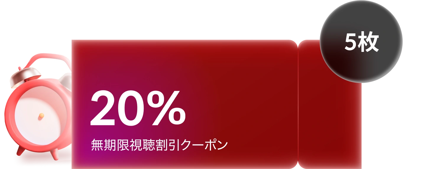 24時間タイムセール 特典2