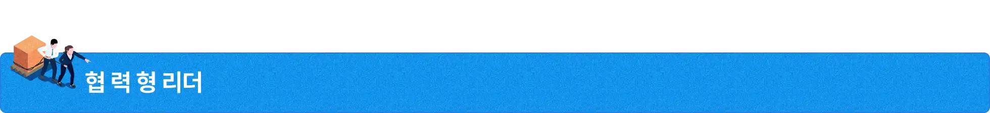 협력형 리더, 배려, 리더십, 커뮤니케이션, 소통