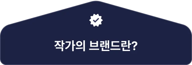 ImageSlide<span style="color:#D6D7DE;">
대중이 가진 작가에 대한 평판과 시선 그리고 기대를 살펴보면, 유명해진다고 해서 책이 잘 팔리는 것은 아니라는 결론에 도달하게 됩니다. 나 자신의 니즈와 독자의 니즈를 만족시키는 형태로 나의 이름을 알리는 것이 작가 마케팅의 핵심입니다.
</span>
