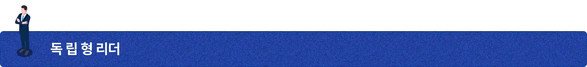 독립형 리더, 구성원, 리더, 참리더, 창조, 아이디어, 통찰력, 긍정적 리더