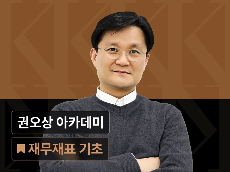 ImageSlide<b class="top10lb">🥈 TOP 2 </b><br><br><span class="fc-h6"><b>권오상의 금융 아카데미 - 재무제표 분석 기초 개정판</span></b>