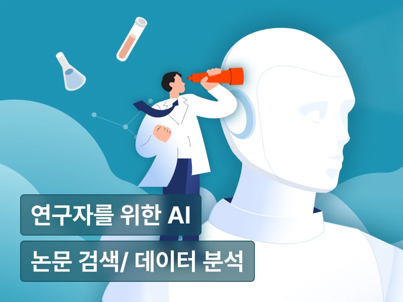 ImageSlide<b class="top10lb2">TOP 5</b><br><br><span class="fc-h6"><b>차원이 다른 연구 프로세스: 연구자를 위한 AI툴 활용법</b></span>