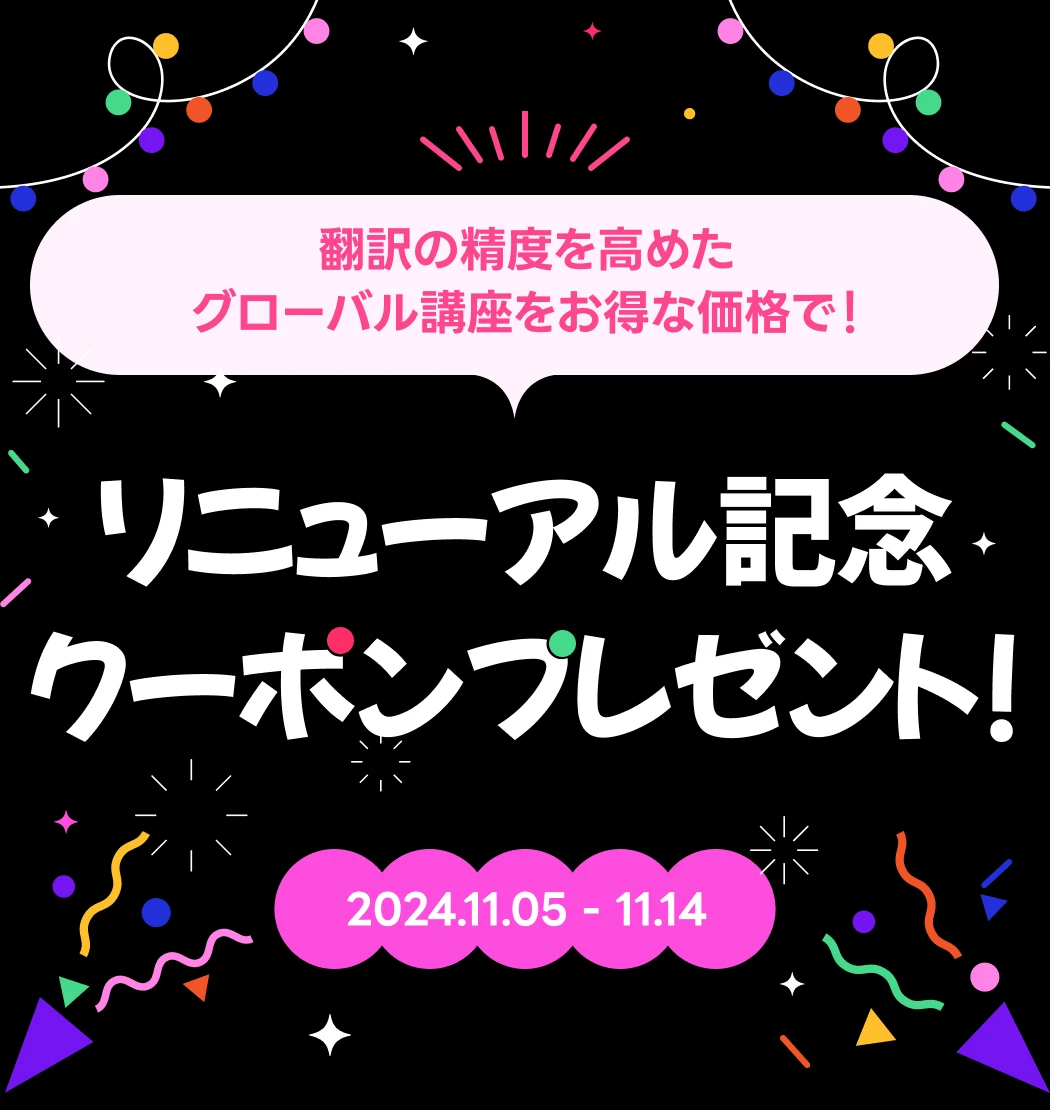 リニューアル記念 クーポンプレゼント!