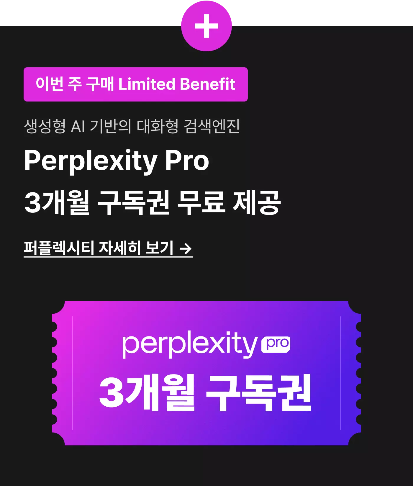 퍼플렉시티 구독권 프로모션 이미지 모바일 버전