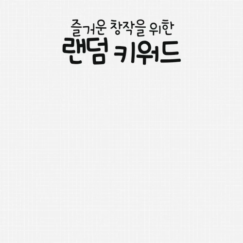 시그니처 일러스트레이터 건망