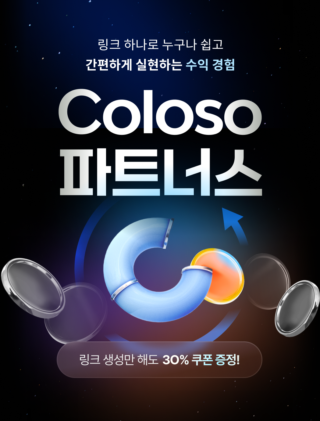 콜로소 파트너스 메인