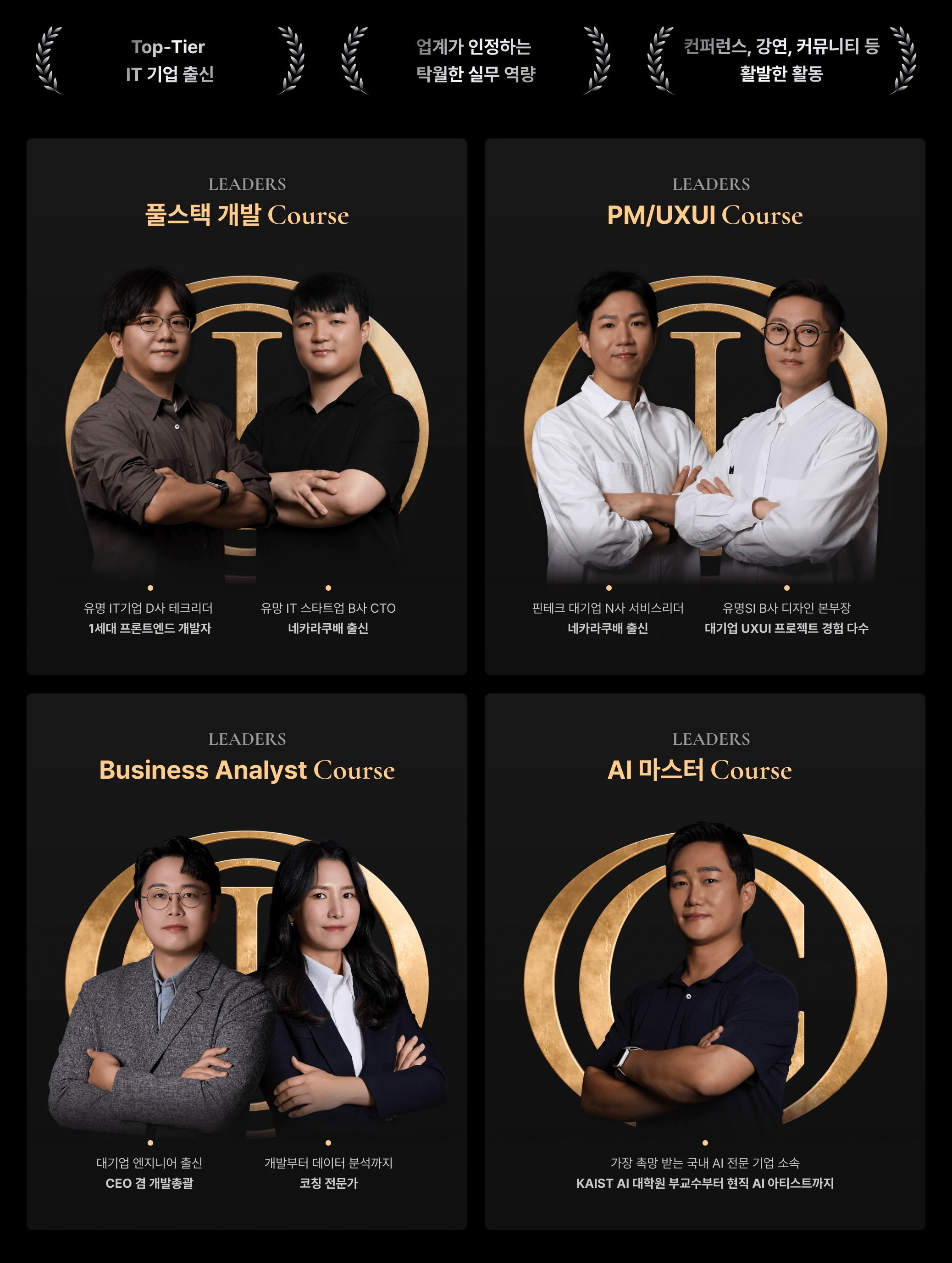 재직자내일배움카드 KDT 패스로 직장인 무료 국비지원 받기 - 이너서클의 개발/기획/UXUI 디자인 각 분야 상위 1%의 리더진 소개