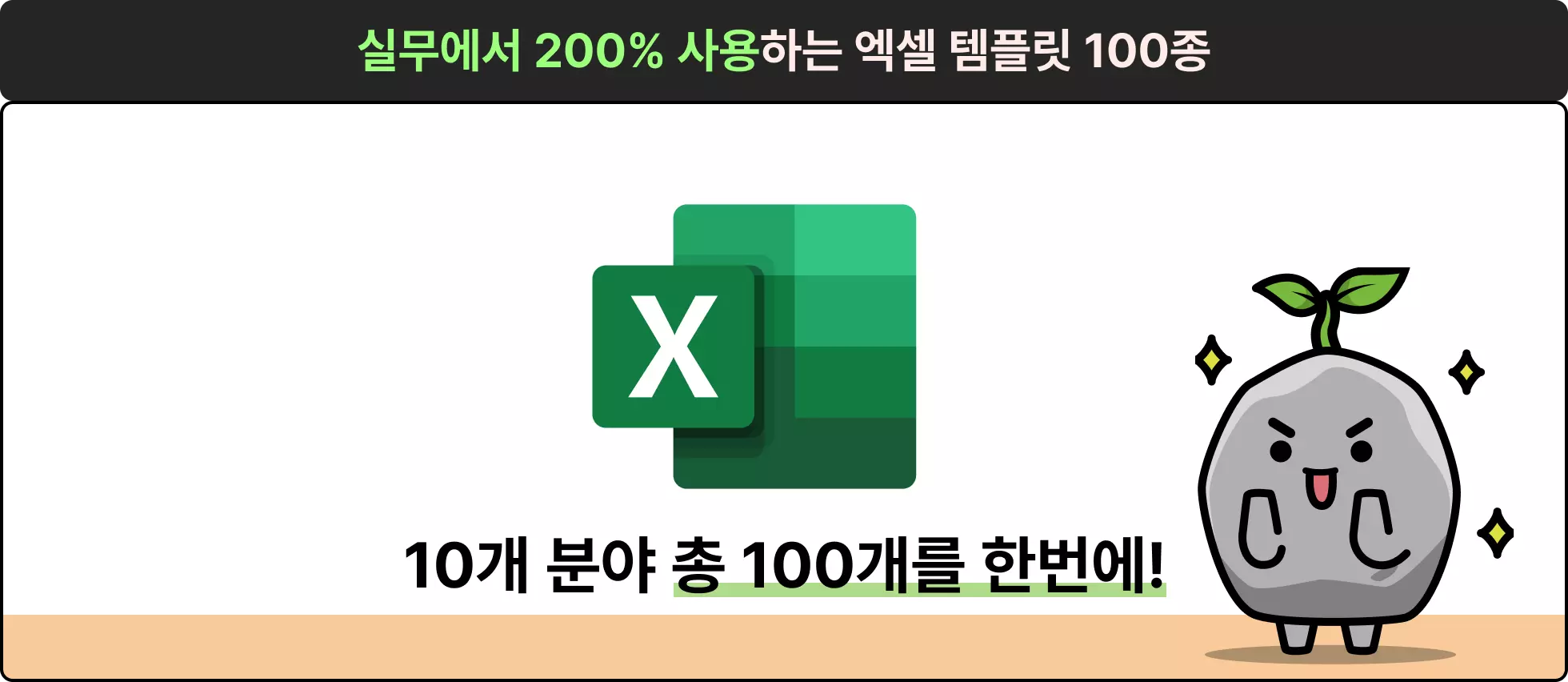 엑셀, 엑셀 템플릿, 엑셀 키트, 스톤컴퍼니, 민지희, 민과장, 업무생산성, 매출분석, 마케팅 분석, 프로젝트 관리, 영업 관리, 인사 관리, 구매관리, 재무관리, 회계관리, 사업 개발, 제조 관리, 연구 기획, 회사, 출근, OA, 함수, 매크로, 엑셀 단축키