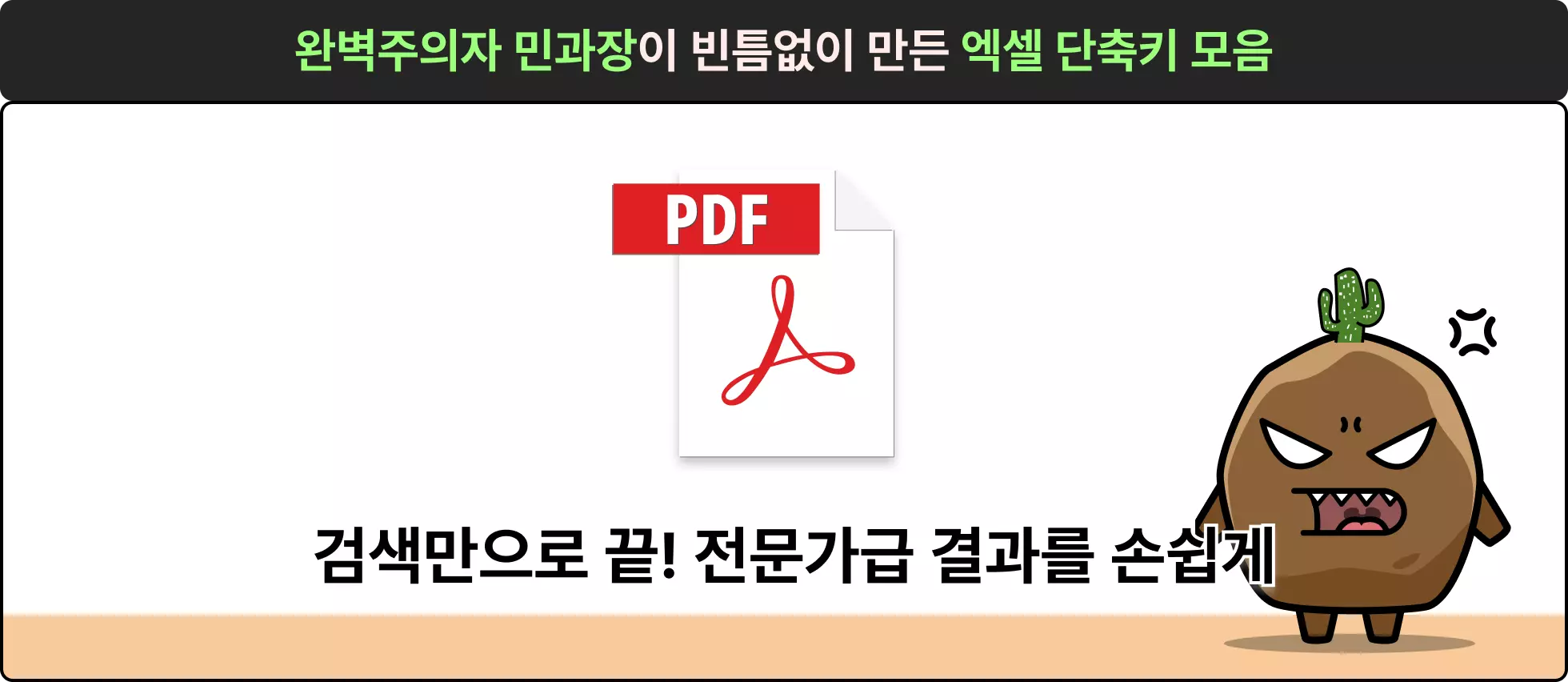 엑셀, 엑셀 템플릿, 엑셀 키트, 스톤컴퍼니, 민지희, 민과장, 업무생산성, 매출분석, 마케팅 분석, 프로젝트 관리, 영업 관리, 인사 관리, 구매관리, 재무관리, 회계관리, 사업 개발, 제조 관리, 연구 기획, 회사, 출근, OA, 함수, 매크로, 엑셀 단축키